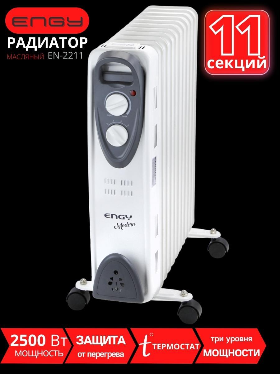 Масляный радиатор ENGY EN-2211 Modern 2500 Вт, 11секций, фото 1