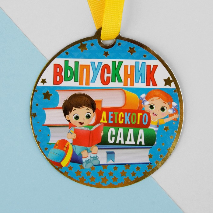 Медаль на магните "Выпускник детского сада",книги, d = 8,5 см. (id ...