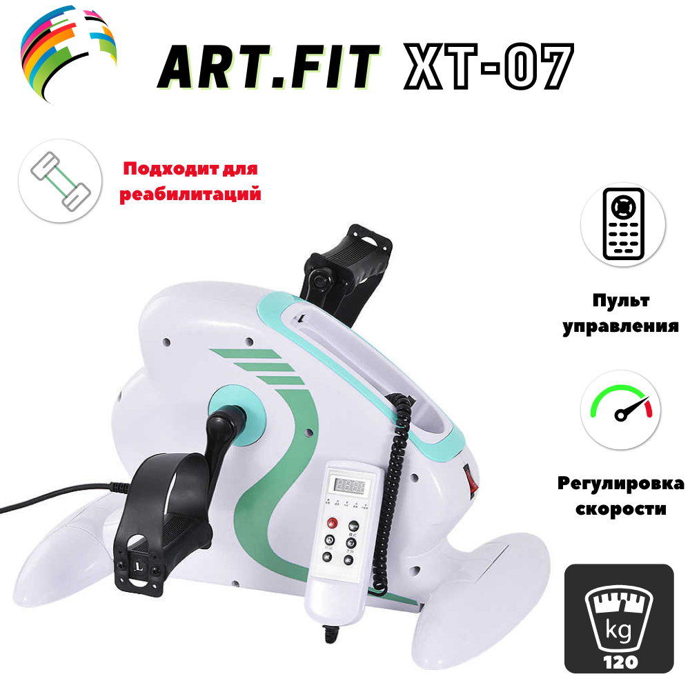 Велотренажер портативный, электрический для ног и рук ART.FiT (XT-07)
