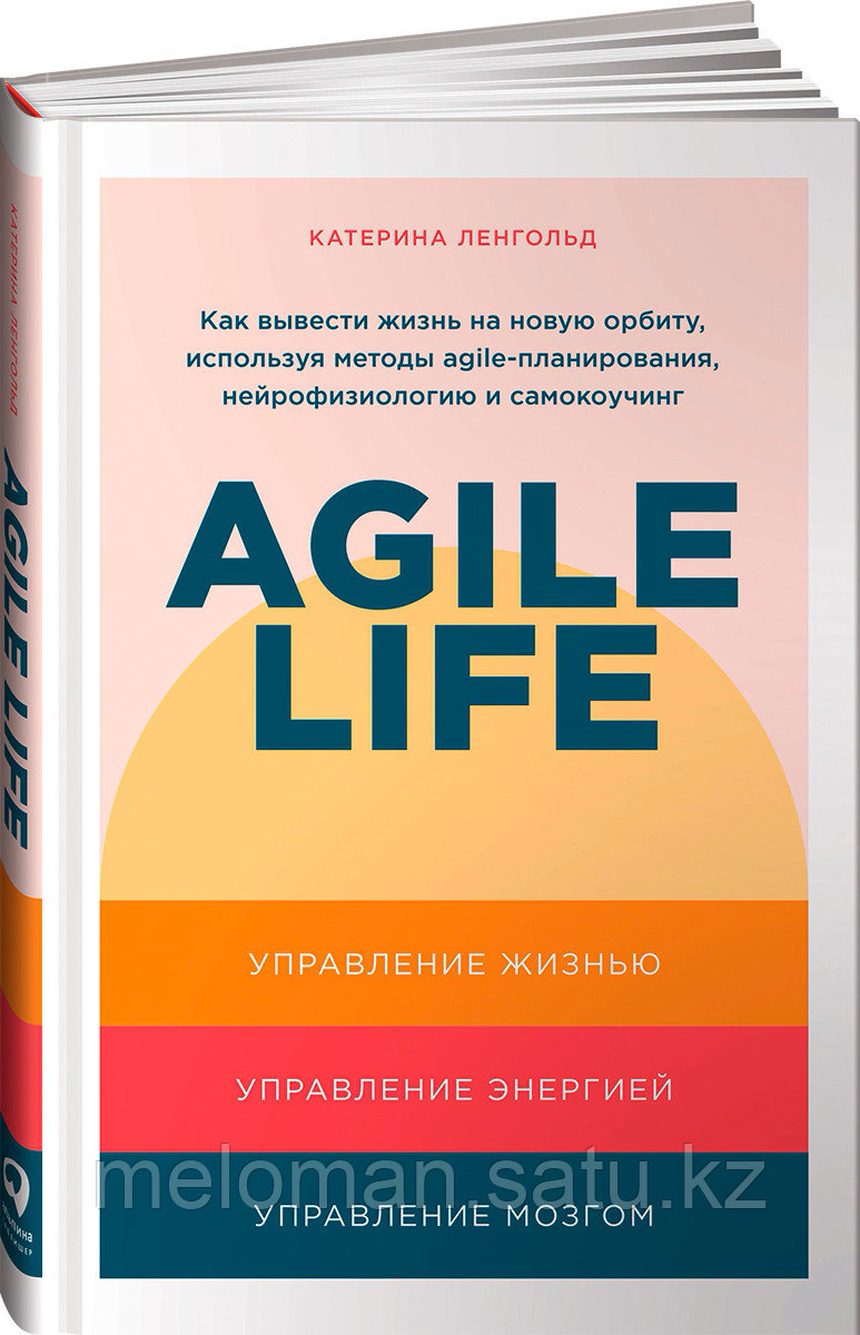 Ленгольд К.: Agile life: Как вывести жизнь на новую орбиту, используя методы agile-планирования, - фото 1 - id-p103781444