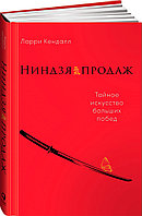 Кендалл Л.: Ниндзяны сату: Үлкен жеңістердің құпия нері