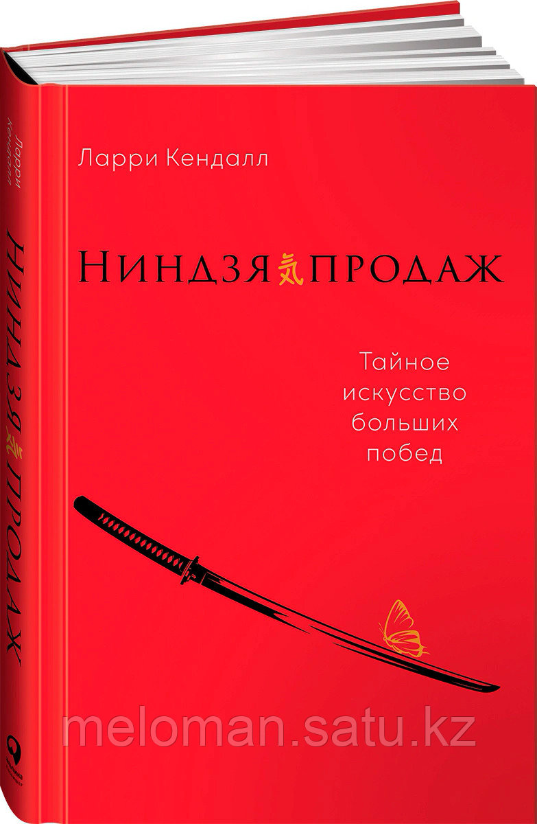 Кендалл Л.: Ниндзя продаж: Тайное искусство больших побед - фото 1 - id-p103781445