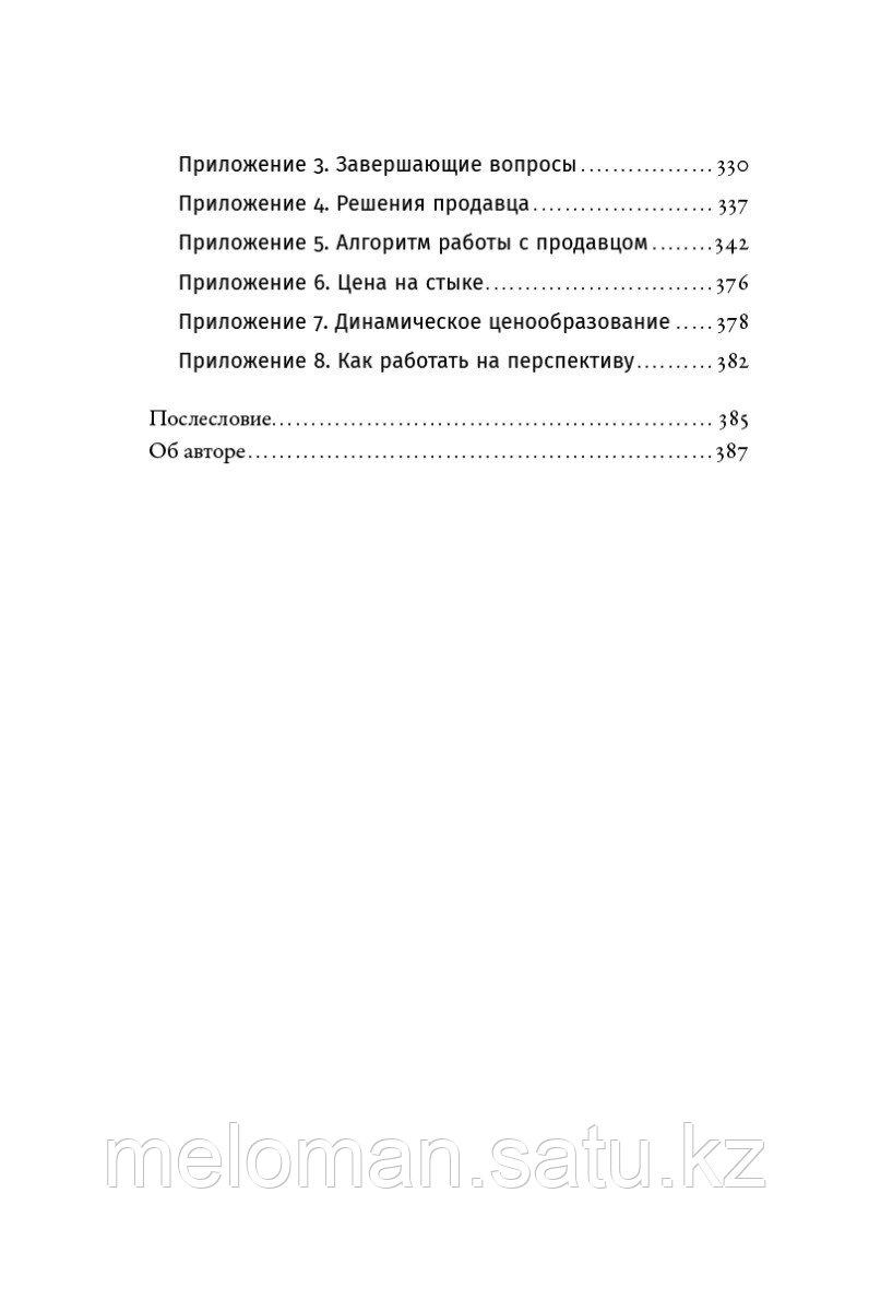 Кендалл Л.: Ниндзя продаж: Тайное искусство больших побед - фото 6 - id-p103781445