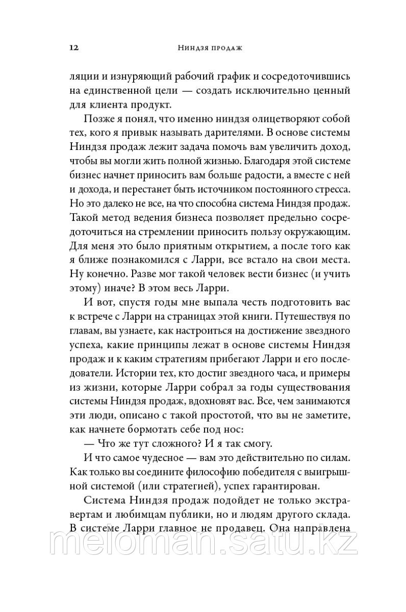 Кендалл Л.: Ниндзя продаж: Тайное искусство больших побед - фото 8 - id-p103781445