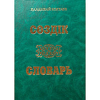 Бектаев Қ.: Большой казахско-русский русско-казахский словарь