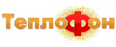 ТОО «ТЕПЛОФОН»
