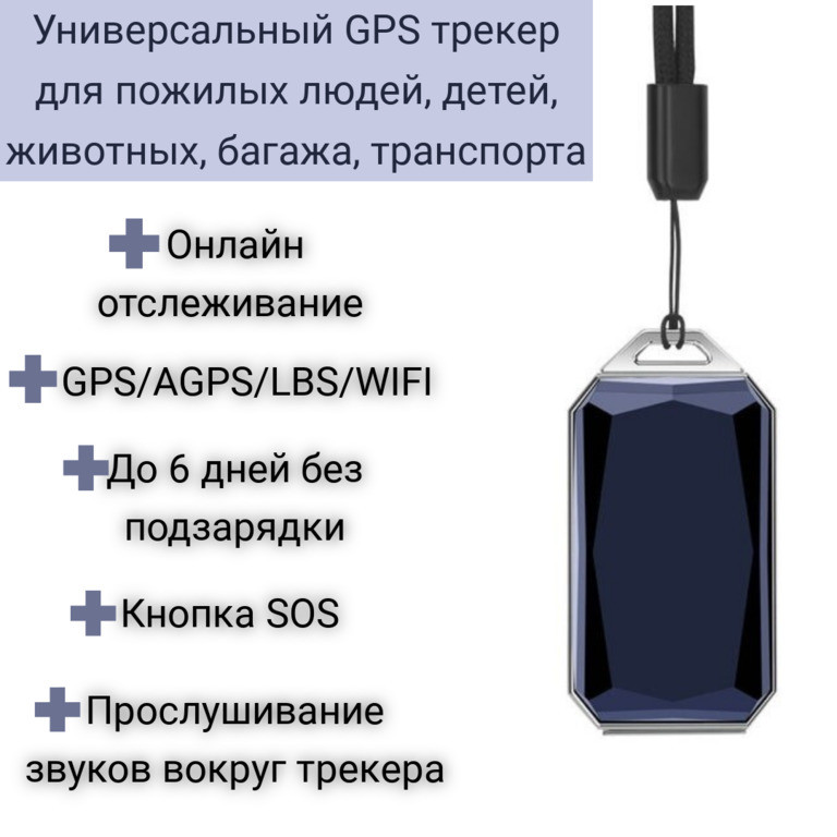Универсальный GPS трекер для пожилых людей, детей, животных, багажа, транспорта, G12s - фото 1 - id-p103796466