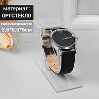 Подставка для часов/браслетов, с ценникодержателем, основание 3,5*8,5 см, h=6 см, оргстекло 2 мм, цвет