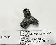 21174001 Тройник ZG1/2"-2x3/4"UNF,110° для   LB-30-2