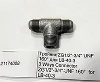 21174008 Тройник ZG1/2"-3/4" UNF 160° для LB-40-3