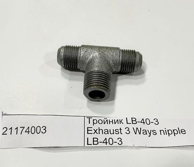 Тройник LB-40-3