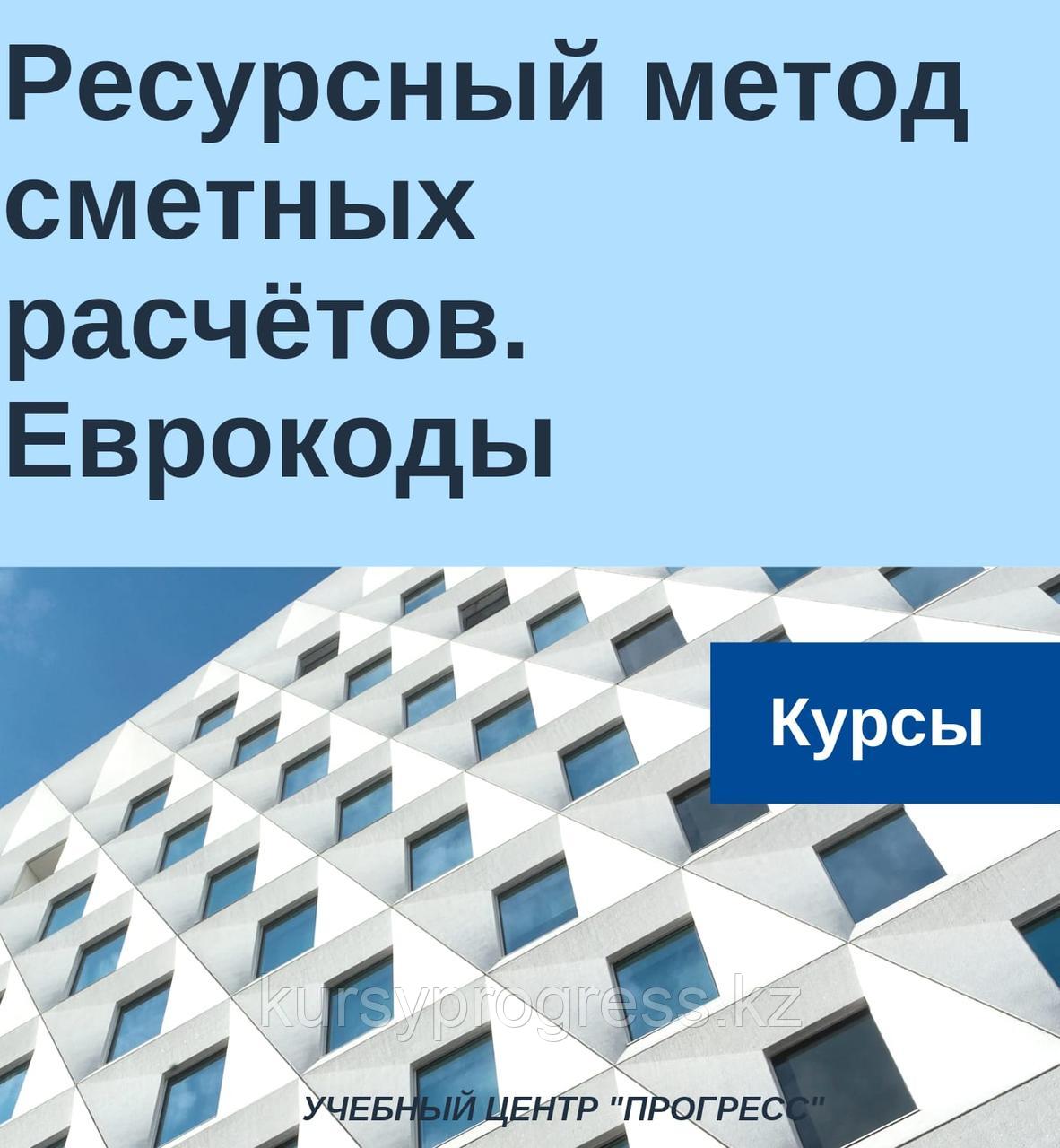 Изменения в ценообразовании строительных проектов в РК. Ресурсный метод сметных расчетов. Внедрение Еврокодов