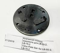 21124019 Клапанная плита в комплекте для LB-50-2, LB-75-2