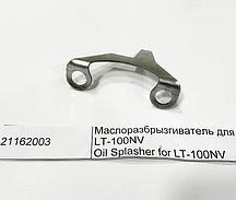 21162003 Маслоразбрызгиватель для LT-100NV