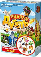 Настольная игра: Дубль Сказки | Нескучные игры