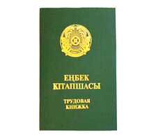 Трудовая книжка РК, А6, 32л, на скобе, каз-рус, зелёная обложка