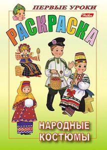 Раскраска "Hatber", 8л, А5, цветной блок, на скобе, серия "Первые уроки ...