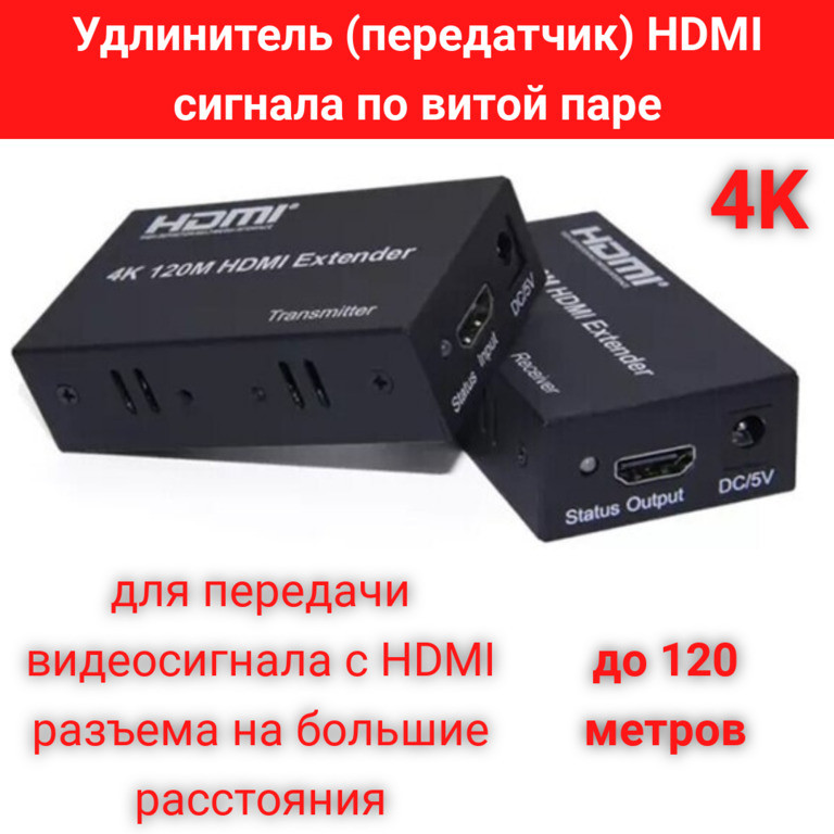 Удлинитель (передатчик) HDMI сигнала по витой паре до 120м, Модель HE120 - фото 1 - id-p103814953