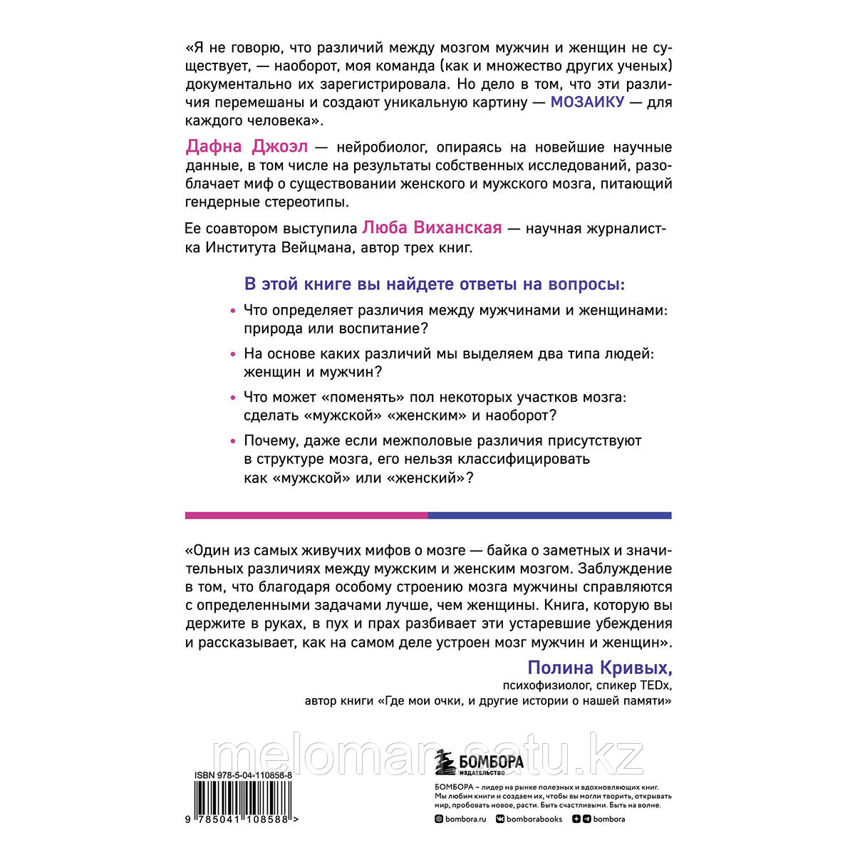 Джоэл Д., Виханская Л.: Гендерная мозаика. Разоблачение мифа о мужском и женском мозге - фото 2 - id-p103832920