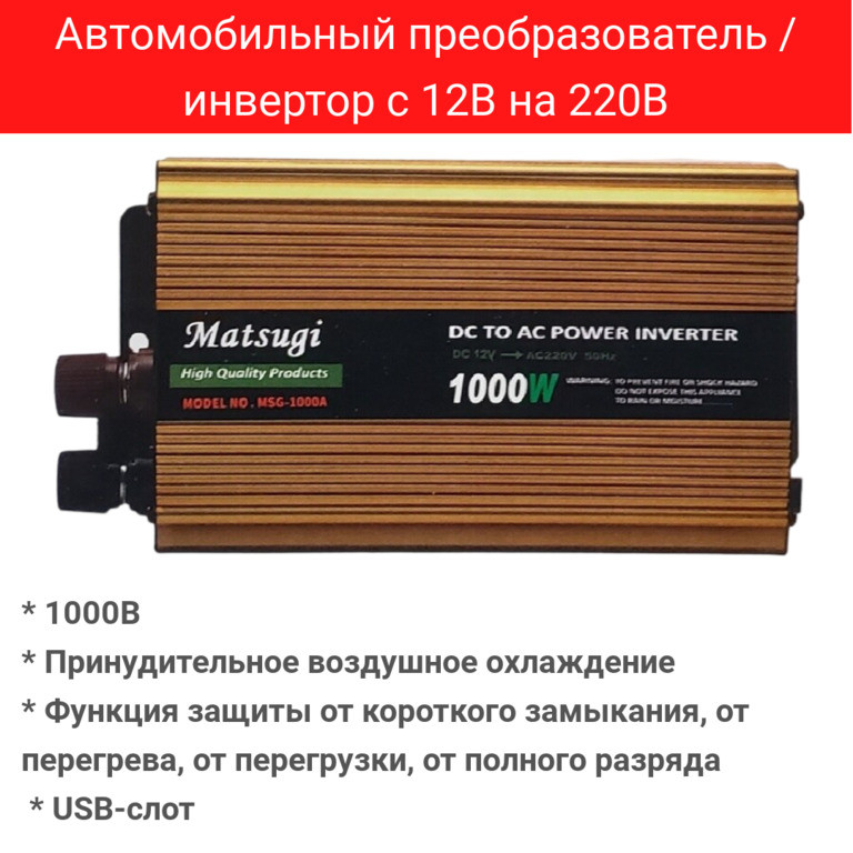 Автомобильный преобразователь / инвертор с 12В на 220В, MATSUGI MSG-1000A 12/220В, 1000 Вт - фото 1 - id-p103838665