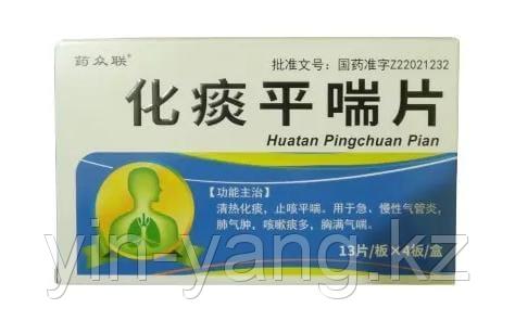 Таблетки "Пинчуань Пянь" (Huatan Pingchuan Pian) для облегчения астмы, 52 шт - фото 1 - id-p96054258