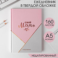 Ежедневник "Сочиняй мечты", А5, 160 листов