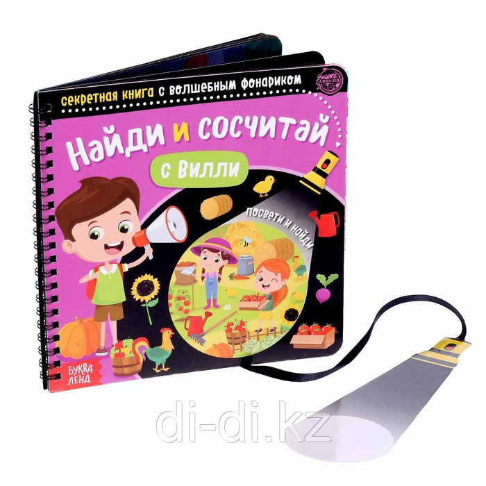 Секретная книга с волшебным фонариком «Найди и сосчитай с Вилли», 22 стр. 4700934