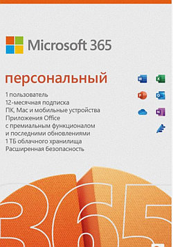 Microsoft 365 персональный 12 месяц подписка. 1 пользователь (ESD)