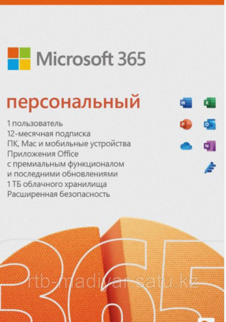 Microsoft 365 персональный 12 месяц подписка. 1 пользователь (ESD) - фото 1 - id-p82991300