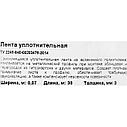 Лента уплотнительная 50 мм x 30 м, фото 3