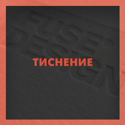 Тиснение