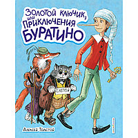 Толстой А. Н.: Золотой ключик, или Приключения Буратино (илл. А. Власовой)