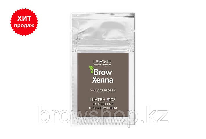 Хна Brow Xenna саше #103 серо-коричневый - фото 1 - id-p103889354
