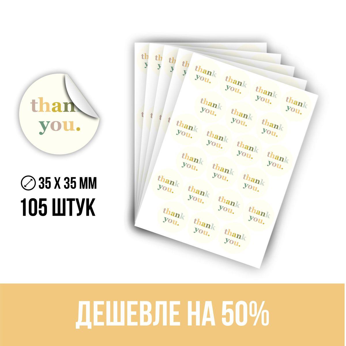 Стикеры наклейки "Спасибо за покупку" для упаковки цветной