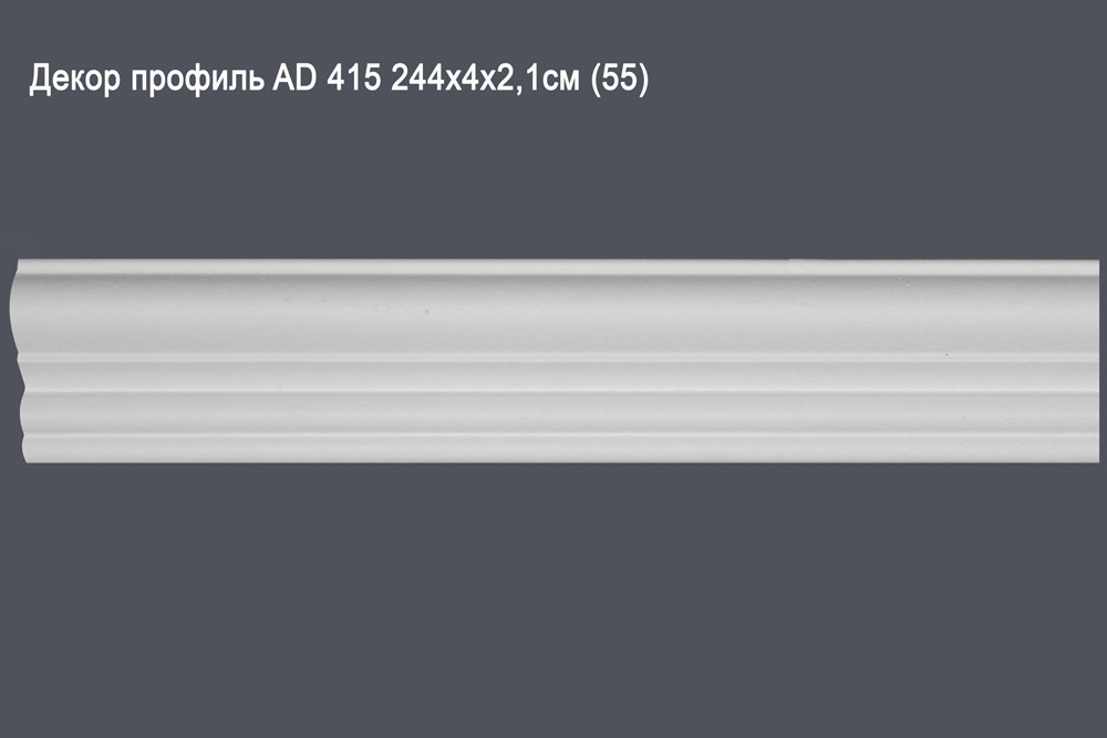 Декор профиль AD 415 244х4х2,1см (55)