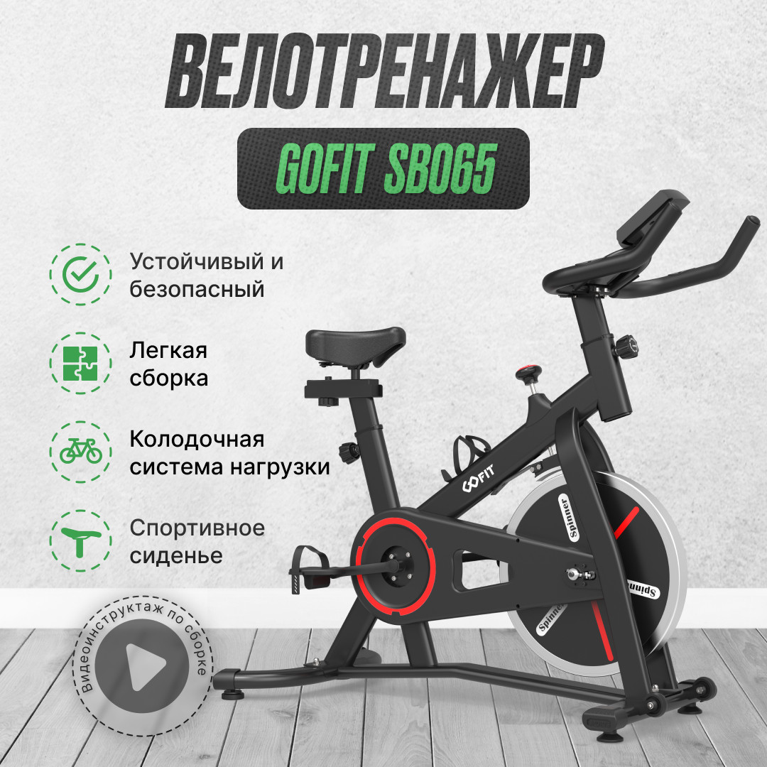 Велотренажер - спин байк GOFIT SB-065