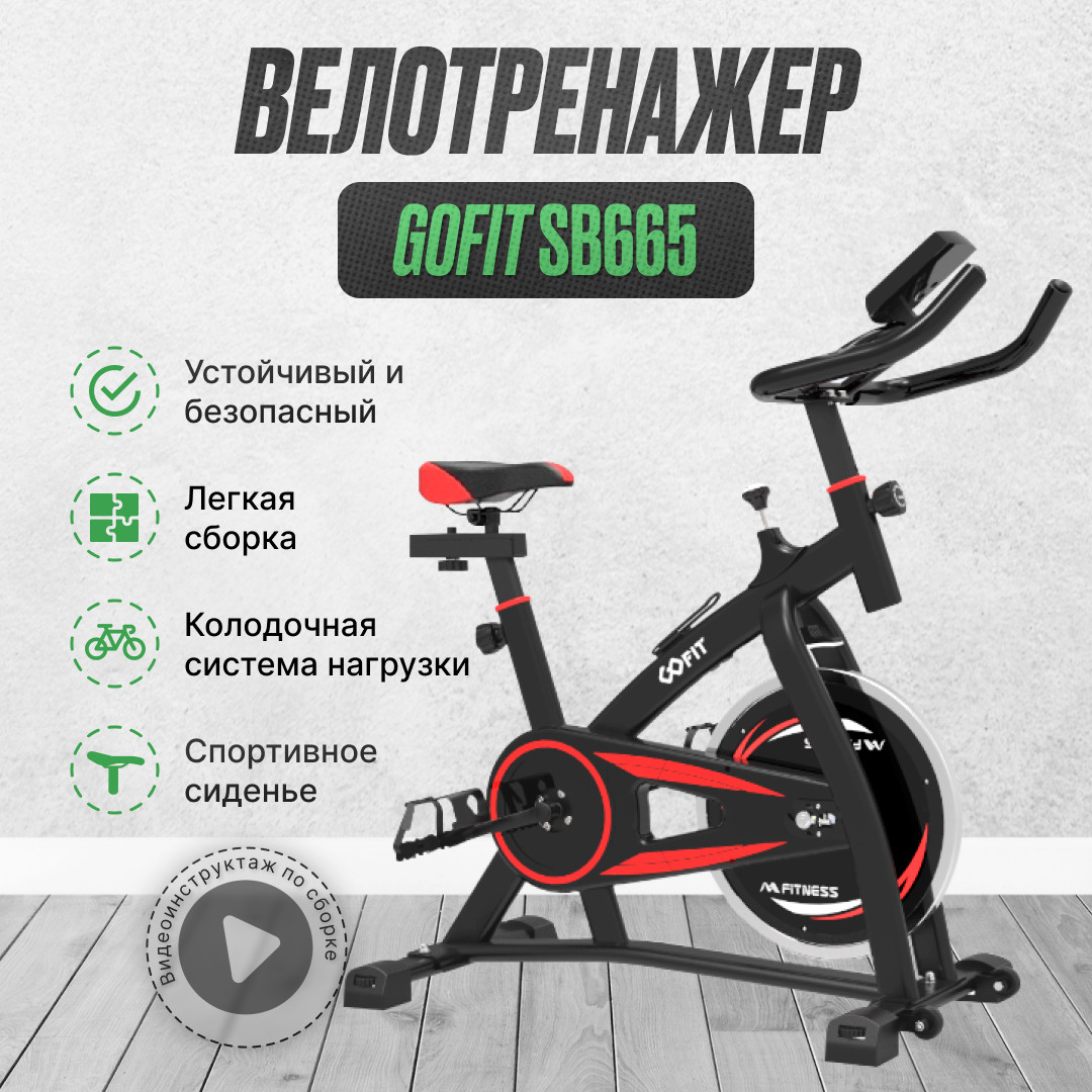 Велотренажер - спин байк GOFIT SB-665
