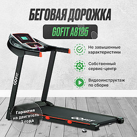 Беговая дорожка GOFIT А8125