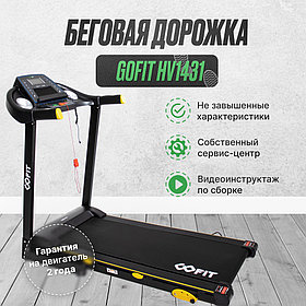 Беговая дорожка GOFIT HV1431