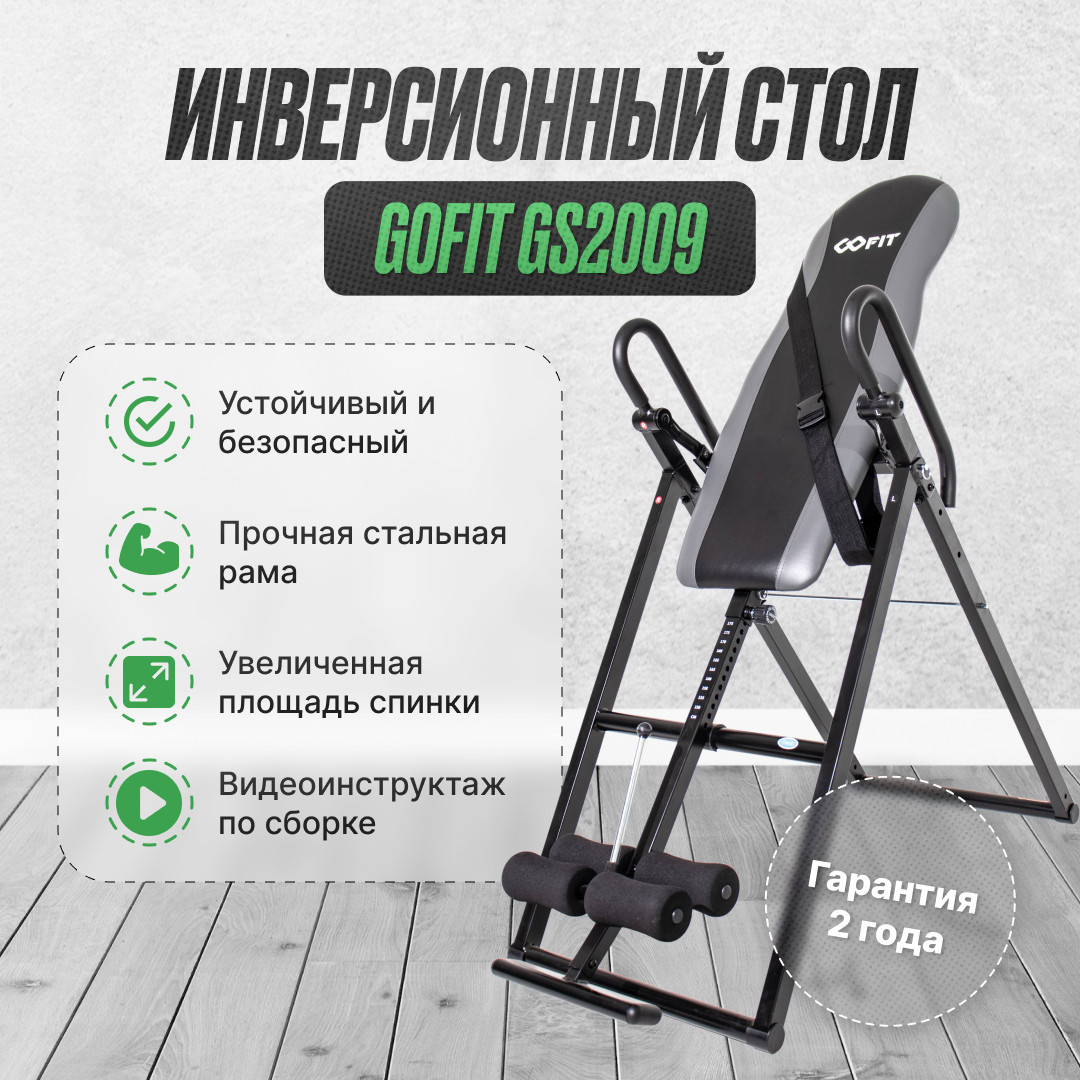 Инверсионный стол GOFIT GS2009 серый