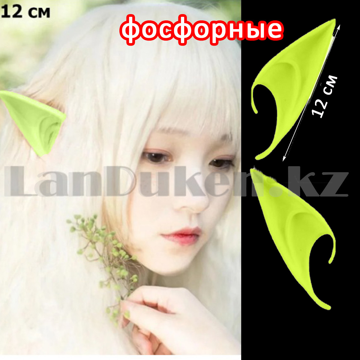 Накладные уши Эльфа эльфийские уши светящиеся в темноте 12 см