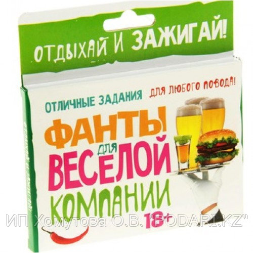Фанты "Фанты для весёлой компании"
