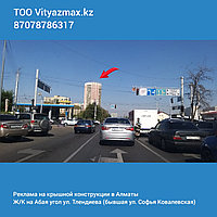 Реклама на крышных конструкциях в Алматы на Абая угол ул. Тлендиева