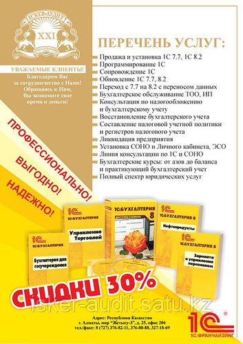 Бухгалтерское обслуживание.Сопровождение 1С8.2 .  Продажа и установка 1С 7.7, 1С 8.2    Программирование 1С    Сопровождение 1С    Обновление 1С 7.7, 8.2    Переход с 7.7 на 8.2 с переносом данных    Бухгалтерское обслуживание ТОО, ИП    Консультация по налогообложению и бухгалтерскому учету   Восстановление бухгалтерского учета   Составление налоговой учетной политики и регистров налогового учета