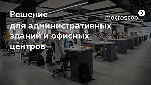 Решения для офисных центров