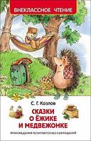 Внеклассное чтениеРосмен.Сказки о ёжике и медвежонкеС. Г. Козлов,,202 x 132 x 7,96 стр