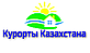 Курорты Казахстана