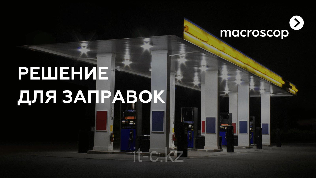 Macroscop для АЗС