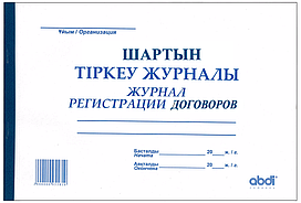 Журнал регистрации договоров (Набоков)