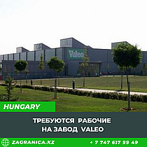 Венгрия: Требуются мужчины и женщины на завод Valeo